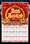 2026马年挂历