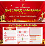 党的二十届四中全会