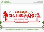 同心共筑中国梦宣传画面