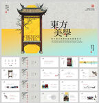 东方美学中国风PPT模板