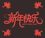 新年喜庆字体设计图案