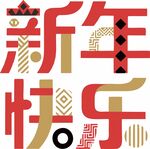 新年快乐的创意字体设计