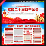 二十届四中全会