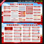 二十届四中全会展板