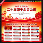 二十届四中全会展板