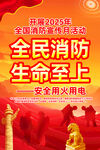 2025年全国消防宣传月挂图