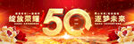 50周年庆晚会背景