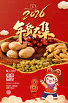 2026新年年货