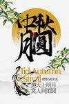 中秋团圆活动海报