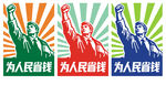 为人民省钱