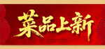 菜品上新
