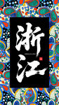 浙江