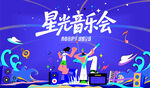星光音乐节