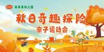 幼儿园秋季奇趣探险亲子运动会