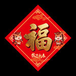 福字贴饰贺岁