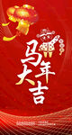马年大吉