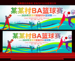 村BA篮球赛