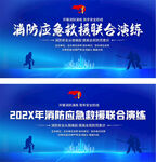 消防应急救援联合演练背景展板