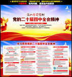  二十届四中全会展板