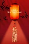 新年红灯笼开启新征程海报
