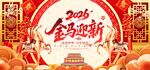 2026金马迎新图片