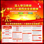 党的二十届四中全会公报