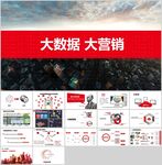 互联网大数据营销