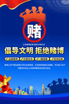 倡导文明拒绝赌博宣传海报