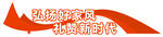 标牌 弘扬好家风礼赞新时代