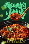 美味铁锅炖羊肉美食海报