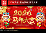  2026马年海报