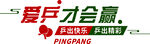 爱乒才会赢乒乓球活动标识