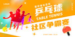 乒乓球比赛海报