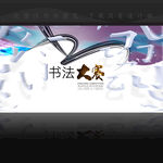 书法比赛背景画