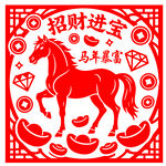 马年剪纸马年暴富剪纸