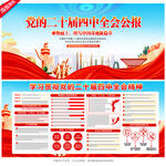 党的二十届四中全会公报