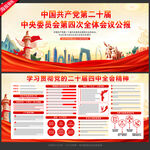 二十届四中全会