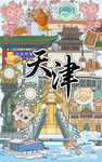 天津风情插画
