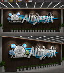AI智能时代企业文化墙
