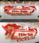 不忘初心党建文化墙