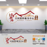 日间照料中心文化墙