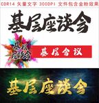 基层座谈会字体设计