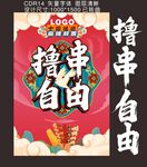 撸串自由海报设计素材