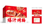 爆汁烤肠彩盒