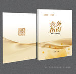 会务指南