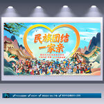 民族团结展板