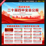 二十届四中全会