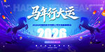 马年大运海报
