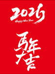 2026年马年大吉艺术字