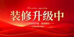 装修升级中
